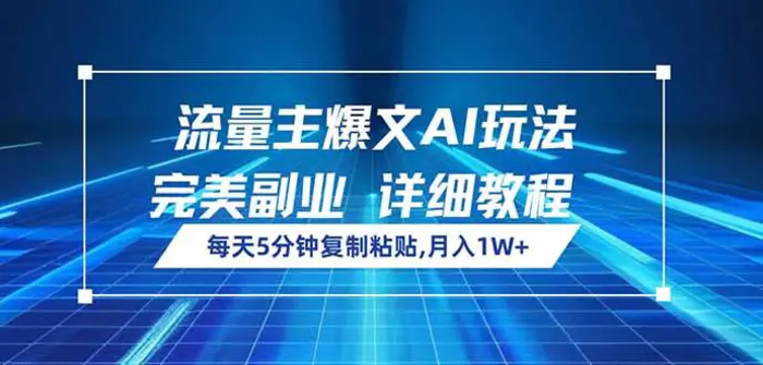 （14430期）流量主爆文AI玩法，每天5分钟复制粘贴，完美副业，月入1W+| 网创圈