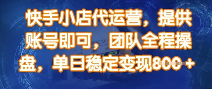 快手小店代运营，提供账号即可，团队全程操盘，单日稳定变现8张| 网创圈