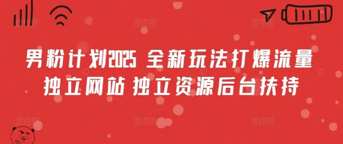 男粉计划2025  全新玩法打爆流量 独立网站 独立资源后台扶持| 网创圈