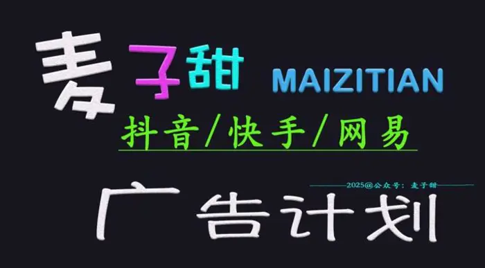 ‌2025麦子甜广告计划(抖音快手网易)日入多张，小白轻松上手| 网创圈
