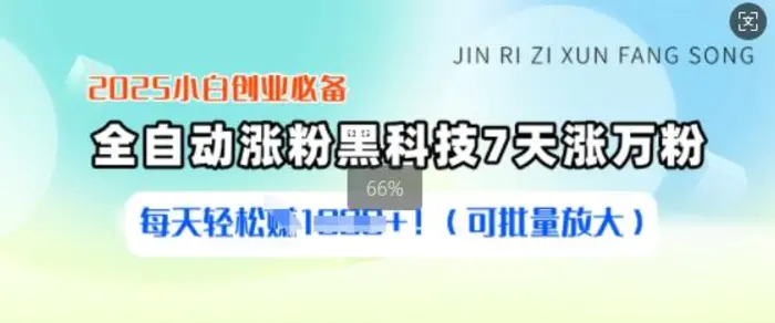 2025小白创业必备涨粉黑科技，7天涨万粉，每天轻松收益多张(可批量放大)| 网创圈