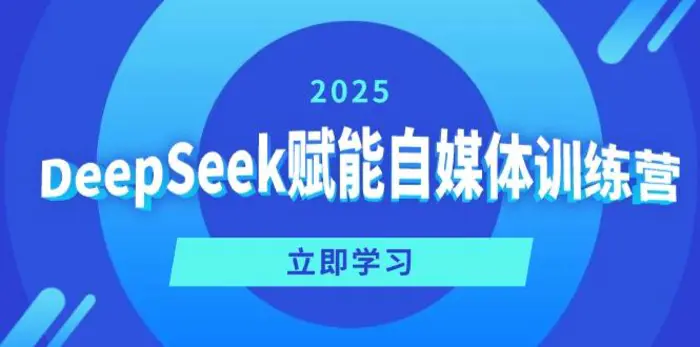 （14460期）DeepSeek赋能自媒体训练营，定位、变现、爆文全攻略！| 网创圈