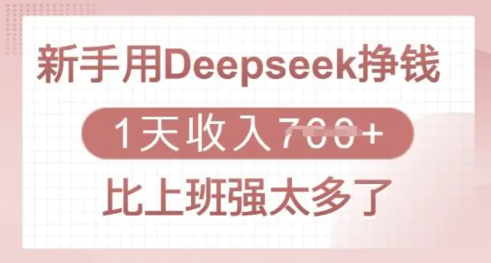 新手用Deepseek挣钱，1天收入多张，比上班强太多了| 副业网