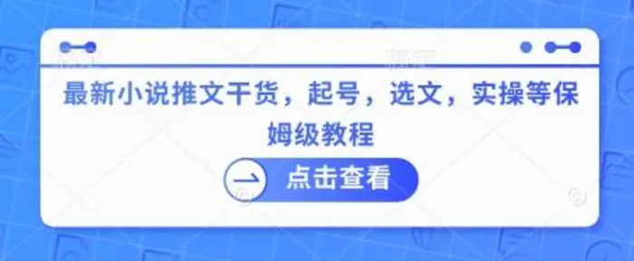 最新小说推文干货，起号，选文，实操等保姆级教程| 网创圈