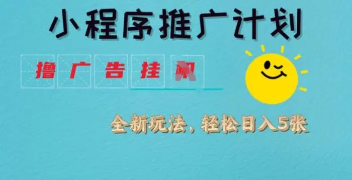 小程序推广计划，撸广告挂JI全新玩法，轻松日均四张| 网创圈