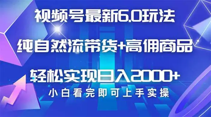 （14454期）视频号带货最新6.0玩法，作品制作简单，当天起号，复制粘贴，轻松矩阵…| 网创圈
