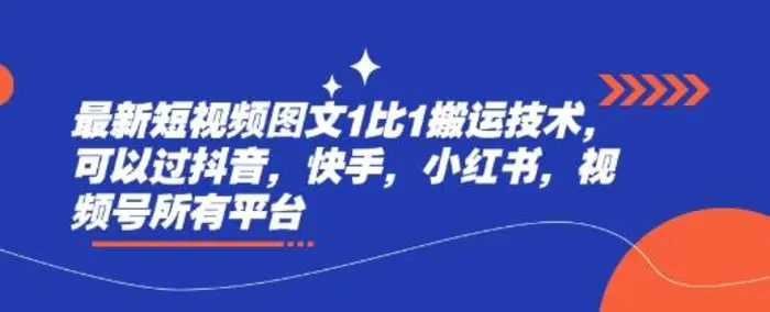 最新短视频图文1比1搬运技术，可以过抖音，快手，小红书，视频号所有平台| 网创圈