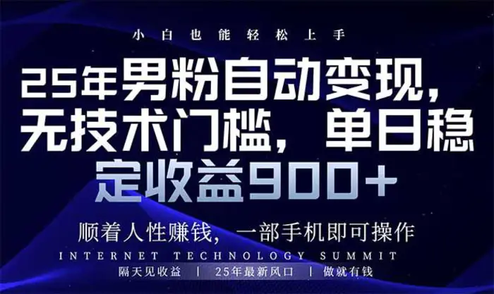 （14449期）25年男粉自动变现，小白轻松上手，日入900+| 网创圈