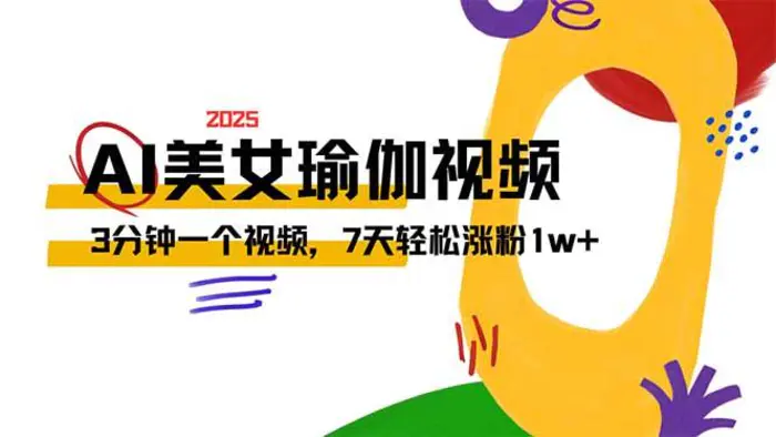 （14448期）AI做美女瑜伽视频，最新短视频流量密码，3分钟一个视频，7天轻松涨粉1w+| 网创圈