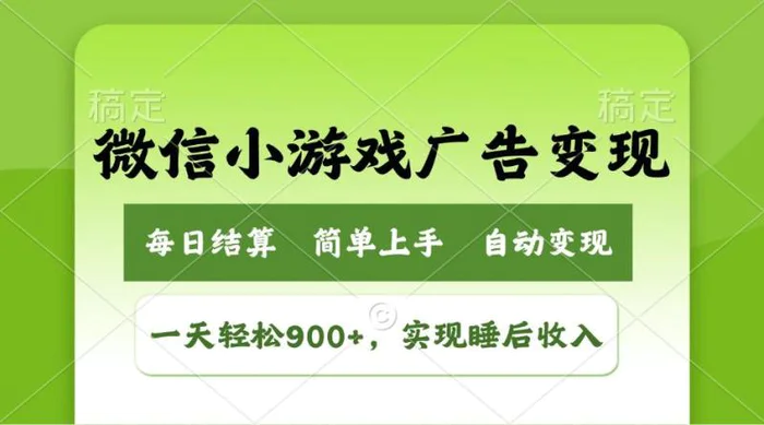 （14447期）小游戏广告变现玩法，一天轻松日入900+，实现睡后收入| 网创圈