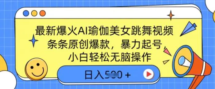 最新爆火AI瑜伽美女跳舞视频，3分钟1条，条条原创爆款，暴力起号，小白轻松无脑操作，日入5张| 网创圈