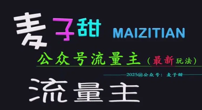 麦子甜2025公众号流量主全网最新玩法核心，手把手教学，成熟稳定，收益有保障| 网创圈