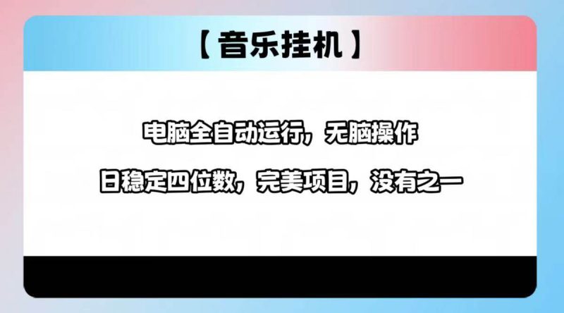 （14444期）2025最新玩法，音乐挂机，电脑挂机无需手动，轻松1000+| 网创圈