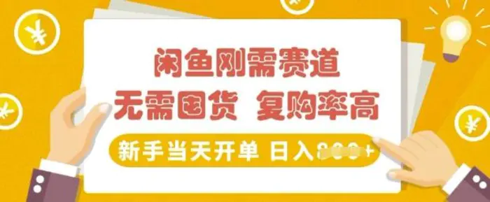 闲鱼刚需赛道，无需囤货，复购率高，新手当天开单，日入多张，长期稳定| 网创圈