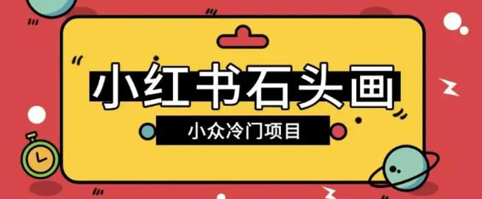 小红书卖石头画玩法可放大操作0成本挣取差价一单利用一两百| 网创圈