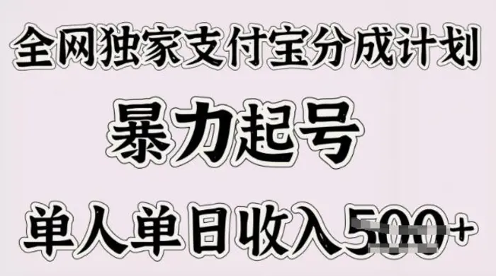全网独家支付宝分成计划，暴力起号，单人单日收入多张| 网创圈