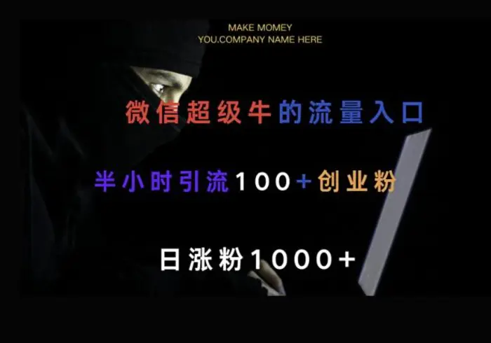 微信版知乎，一小时引流100+创业粉，日涨粉1000+| 网创圈