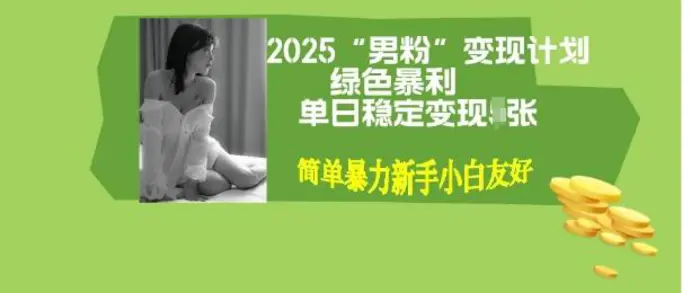 男粉自动变现全新升级版玩法，小白轻松上手，单日稳定变现多张【揭秘】| 网创圈