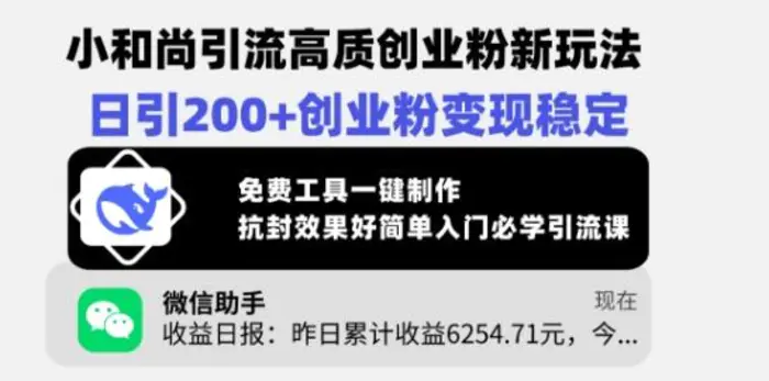 小和尚引流高质创业粉新玩法，日引200+创业粉变现稳定，免费工具一键制作| 网创圈