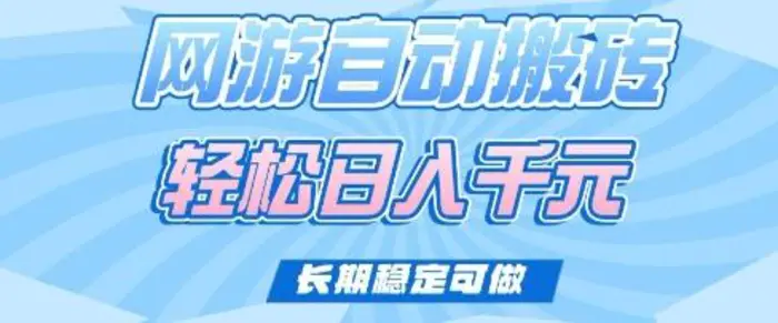 老款网游自动搬砖，轻松日入多张，长期稳定可做| 网创圈