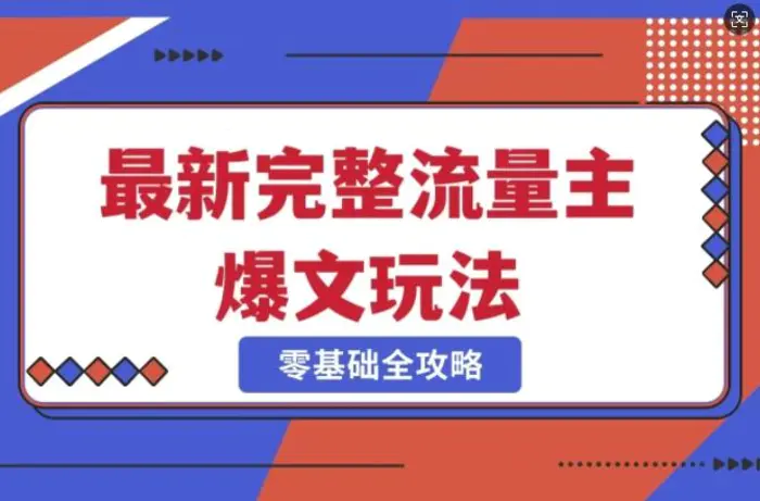 完整爆款公众号玩法，冷门新赛道，每天5分钟，每天轻松出爆款| 网创圈