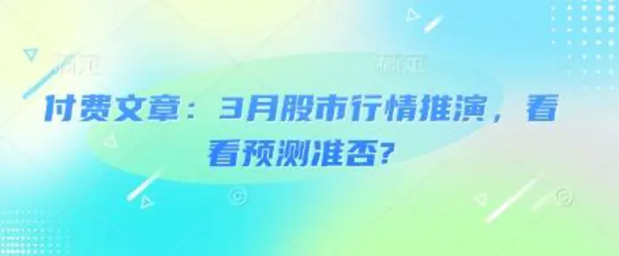 付费文章：3月股市行情推演，看看预测准否?| 网创圈