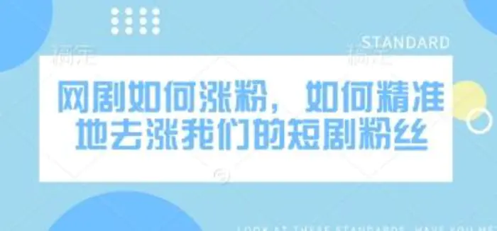 网剧如何涨粉，如何精准地去涨我们的短剧粉丝| 网创圈