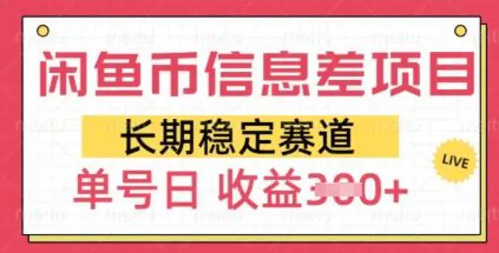 闲鱼币信息差项目，长期稳定赛道，多号操作新手日收益3张| 网创圈