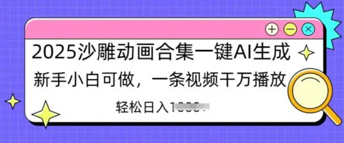 2025沙雕动画合集一键AI生成新手小白可做，一条视频干万播放，轻松日入多张| 网创圈