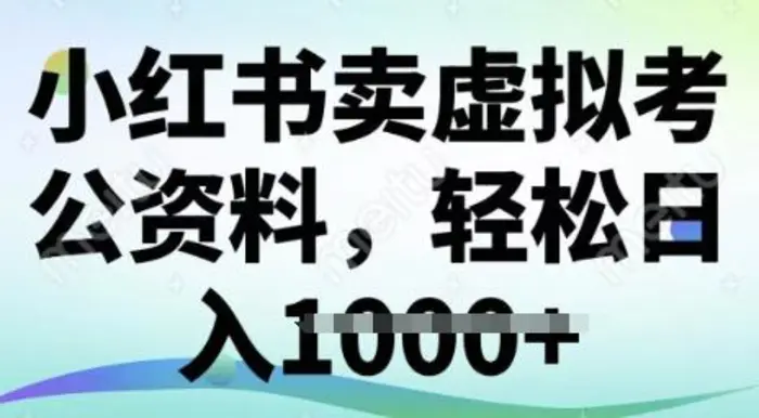 小红书卖虚拟考公资料，冷门掘金，转化率高，日入多张| 网创圈