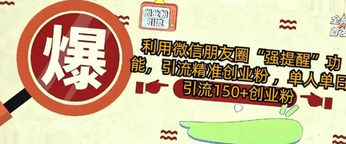 利用微信朋友圈“强提醒”功能，引流精准创业粉 ，单人单日引流150+创业粉| 网创圈