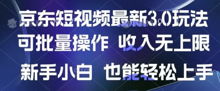 京东短视频最新玩法，可批量操作，收入无上限 新手也能轻松上手| 网创圈