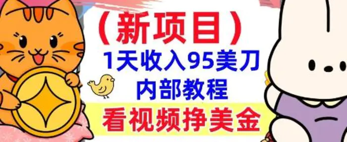 新项目，看视频挣美金，1天收入95美刀，0门槛，最简单的被动收入| 网创圈
