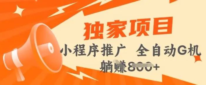 2025年微信小程序最新挂JI玩法，独家的技巧和策略，让你快速上手，实现收益最大化【揭秘】| 网创圈