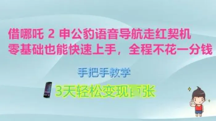 借哪吒2申公豹语音导航走红契机，零基础也能快速上手，手把手教学，3天轻松变现多张，全程不花一分钱| 网创圈