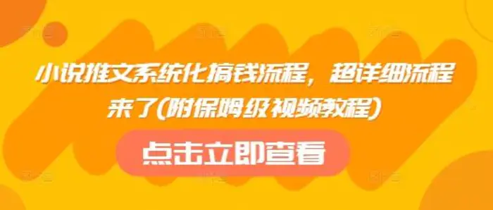 小说推文系统化搞钱流程，超详细流程来了(附保姆级视频教程)| 网创圈