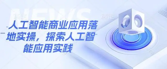 人工智能商业应用落地实操，探索人工智能应用实践| 网创圈