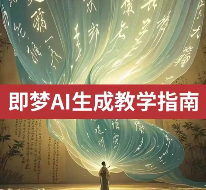 2025即梦ai生成视频教程，一学就会国内免费文字生成视频图片生成视频| 网创圈