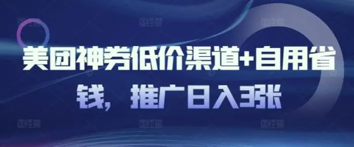 美团神券低价渠道+自用省钱，推广日入3张| 网创圈