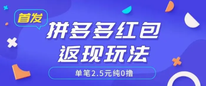 全网首发拼多多好评返现项目拆解多号多挣附带账号注册教程| 网创圈
