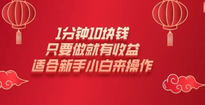 1分钟10块钱，只要做就有收益，适合新手小白来操作| 网创圈