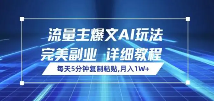 流量主爆文AI玩法，每天5分钟复制粘贴，完美副业，月入1W+| 网创圈