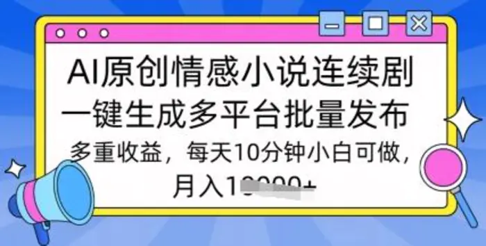 通过AI写情感小说连续剧，长期持续的输出，最新玩法| 网创圈