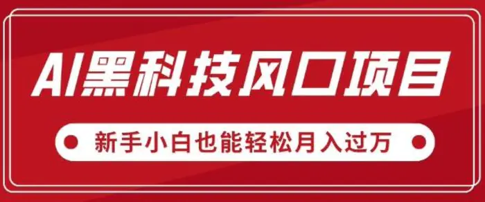 AI黑科技风口项目，视频号全新爆款玩法，新手小白也能轻松月入过W| 网创圈
