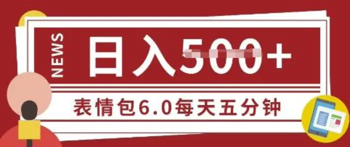 五分钟制作表情包视频，日入5张，适合新手小白的互联网副业| 网创圈