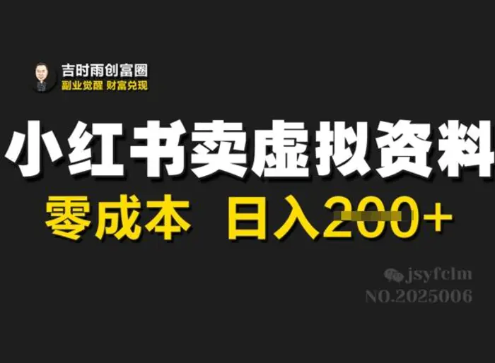 小红书卖虚拟资料，零成本日入2张| 网创圈