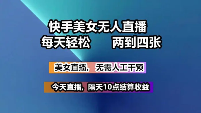 快手美女无人直播, 每天最少一到三张,全程托管无需人工干涉| 网创圈