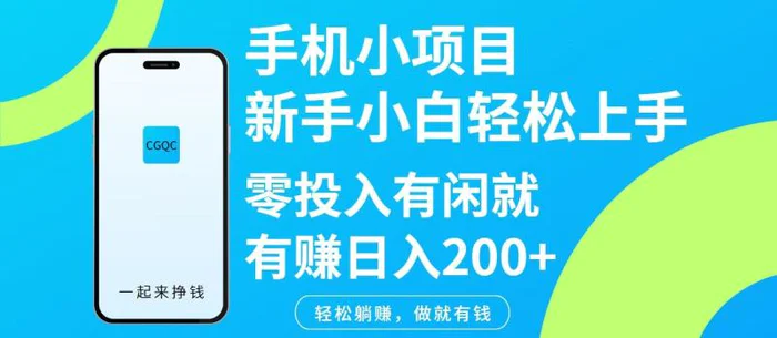 手机小项目新手小白轻松上手零投入有闲就有赚日入200+| 网创圈