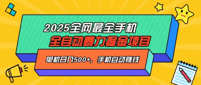 （14464期）2025最新全网最全手机全自动掘金项目，单机500+，让手机自动赚钱| 网创圈