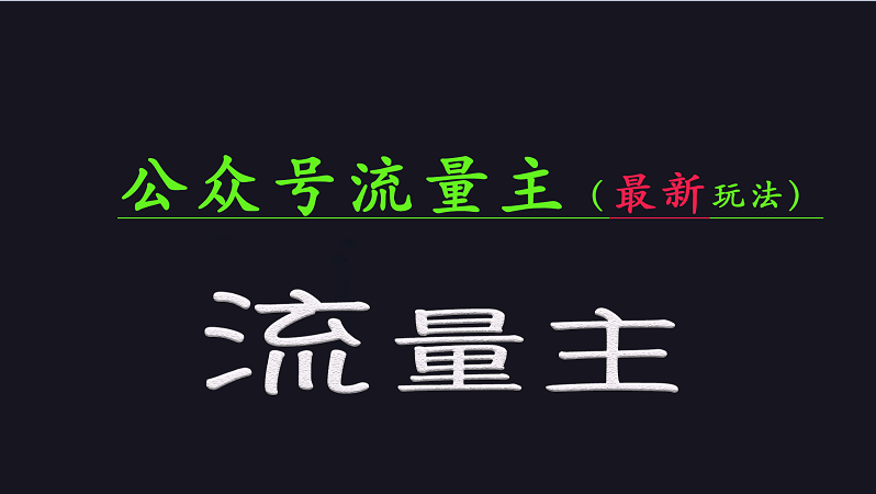公众号流量全网最新玩法核心，系统讲解各种先进玩法和稳定收益的方法| 网创圈